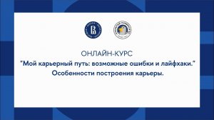 Онлайн-курс «Мой карьерный путь: возможные ошибки и лайфхаки». Блок «Особенности построения карьеры»