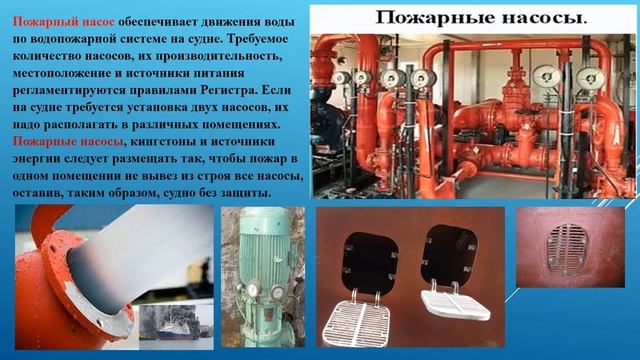Safety Officer. Противопожарное оборудование  на морских судах. Причины пожаров. Пожарная тревога.