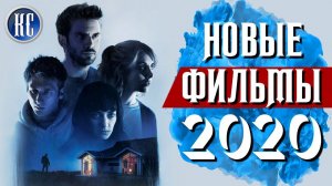 ТОП 8 НОВЫХ ФИЛЬМОВ 2020, КОТОРЫЕ УЖЕ МОЖНО ПОСМОТРЕТЬ В ХОРОШЕМ КАЧЕСТВЕ | КиноСоветник