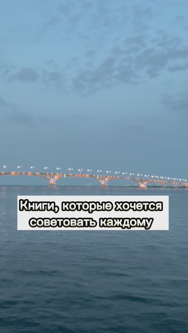 Книги, которые хочется советовать каждому // книжная подборка