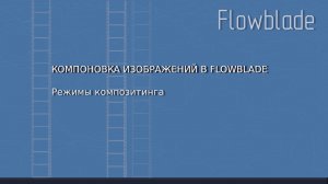 Компоновка изображений в Flowblade