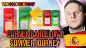 CARNER BARCELONA ✨ SUMMER JOURNEY ✊ ЭКОНОМЛЮ ВАШИ ДЕНЬГИ