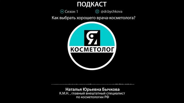 Как выбрать хорошего врача-косметолога? смотреть онлайн
