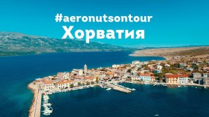 #aeronuts в Хорватии