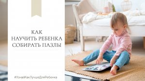 Как научить ребенка собирать пазлы. Валентина Паевская