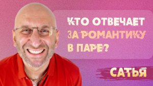 Сатья. Кто в паре отвечает за романтику?