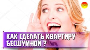 Шумoизoляция квартиры. Материалы для шумоизоляции. Шумoизoляция потолка и стен