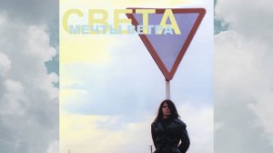 СВЕТА - Мечты ветра
On vinyl