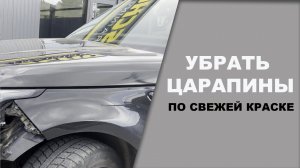 Как убрать царапины на базе при покраске.