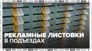 Москвичам рассказали, можно ли убрать рекламные листовки в подъездах жилых домов - Москва 24