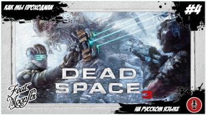 Как мы  Dead Space 3 проходили | feat MoonShi | PC #4