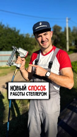 КАК ЕЩЁ ИСПОЛЬЗОВАТЬ строительный степлер #ЖизньВДеревне #СвоимиРуками #Дом #Дача #Стройка