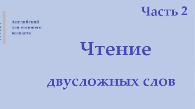 9 Английский язык  Чтение двусложных слов Часть 2