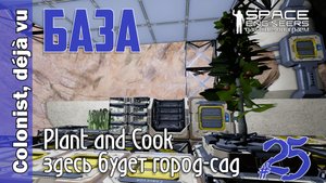 #25: БАЗА, Plant and Cook - здесь будет город-сад. Space Engineers