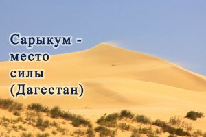 Бархан Сарыкум (место съёмок фильма "Белое солнце пустыни"), Дагестан, июнь 2023