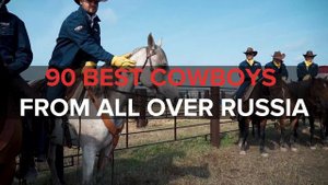 Русское Родео Мираторг 2017