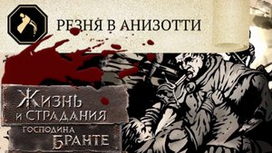 Финал Ужасов! Мятежник: Резня в Анизотти! The Life and Suffering of Sir Brante #26