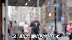 ИЗБАВЛЯЕМСЯ ОТ СТРАХОВ! ВИДЫ НАВЯЗАННЫХ СТРАХОВ.МЕТОДЫ УСТРАНЕНИЯ.