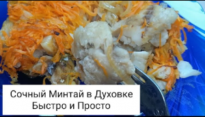 Сочный Вкусный Минтай в Духовке Просто и Быстро