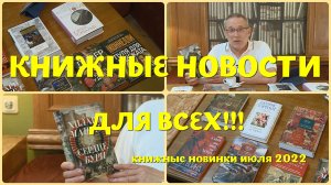 ЧТО ПОЧИТАТЬ - КНИЖНЫЕ НОВИНКИ ИЮЛЯ 2022