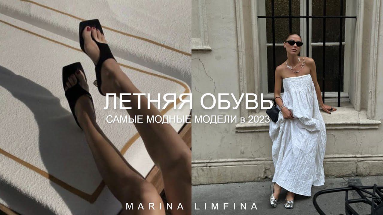 ЛЕТНЯЯ ОБУВЬ 2023 | ЧТО СЕЙЧАС АКТУАЛЬНО И В МОДЕ | ЧТО КУПИТЬ ? ТРЕНДЫ ОБУВИ ЛЕТО 2023 смотреть онлайн