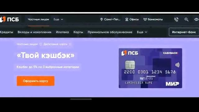 КАРТА ПСБ банка . Проценты, кешбек и прочее