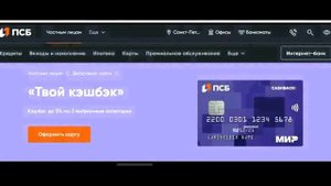 КАРТА ПСБ банка . Проценты, кешбек и прочее