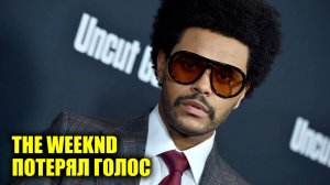 The Weeknd потерял голос | Новости Первого