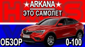 Renault Arkana обзор, разгон. Это самолет!