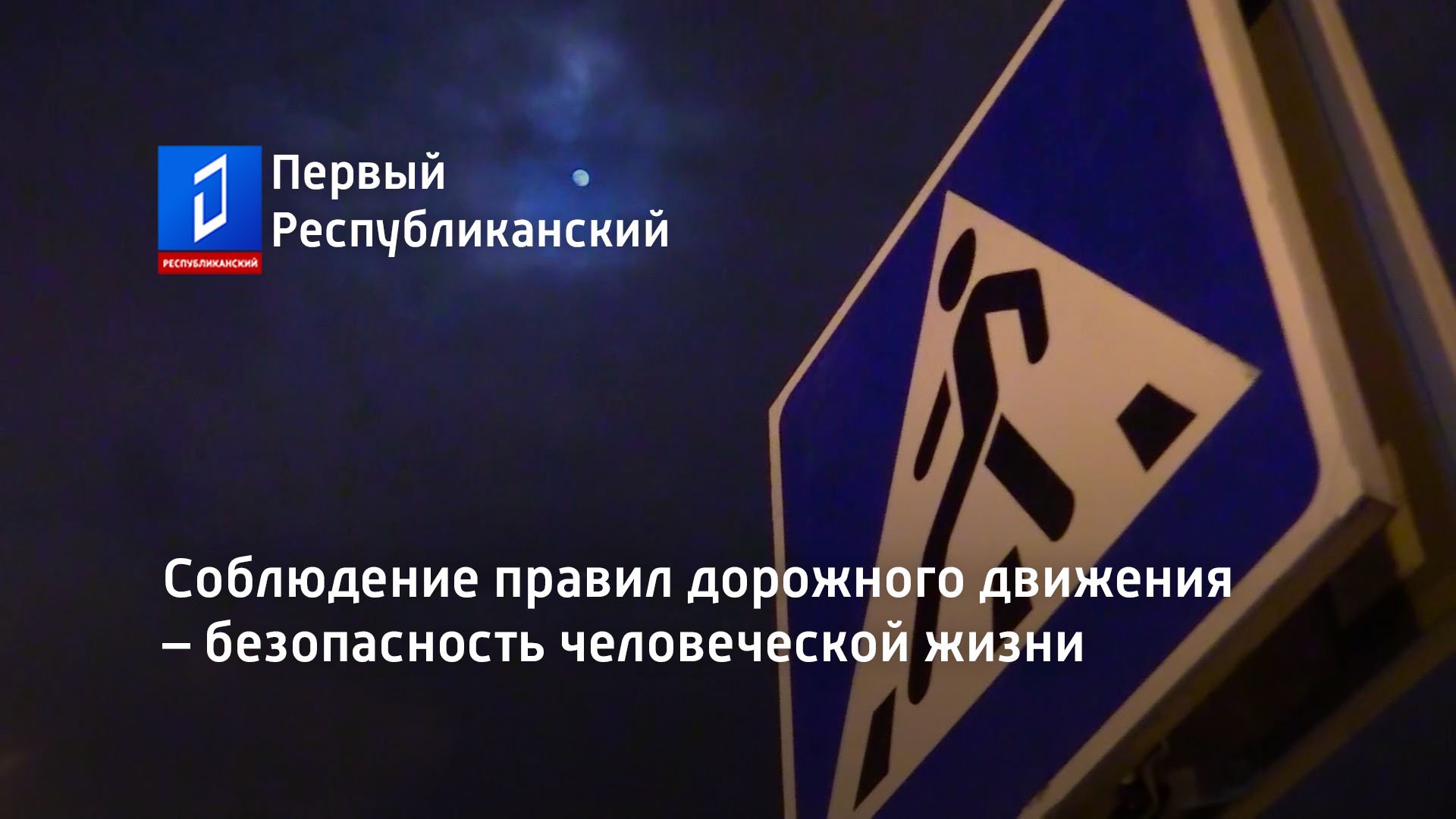 Соблюдение правил дорожного движения – безопасность человеческой жизни