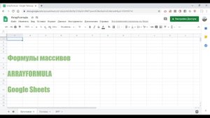 Формулы массивов ArrayFormula в Google Sheets #Arrayformula #ArrayFormulaGoogleSheets