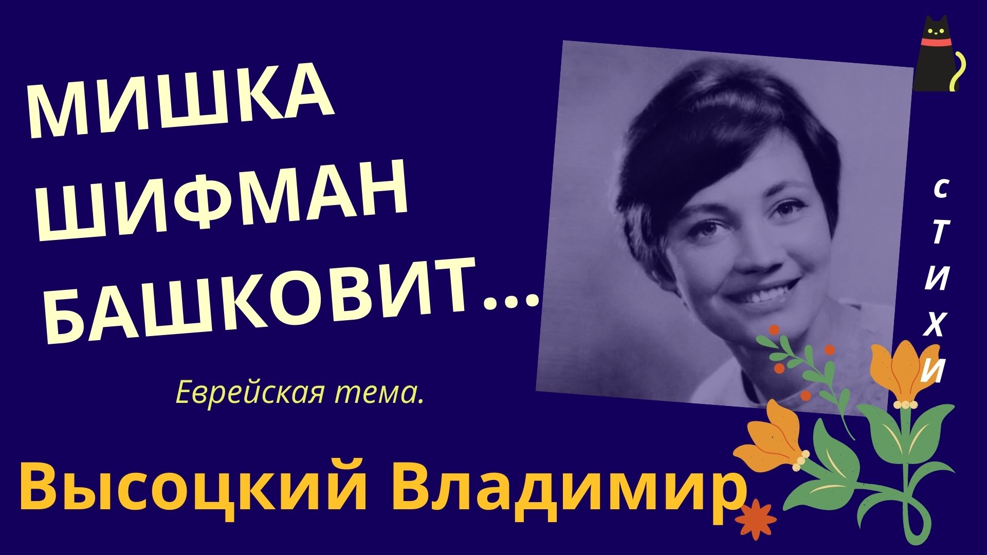 Мишка шихман башковит