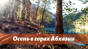 ОСЕНЬ В ГОРАХ ! Завершающий горный поход сезона на Пшегишхву и озеро Рица в Абхазии