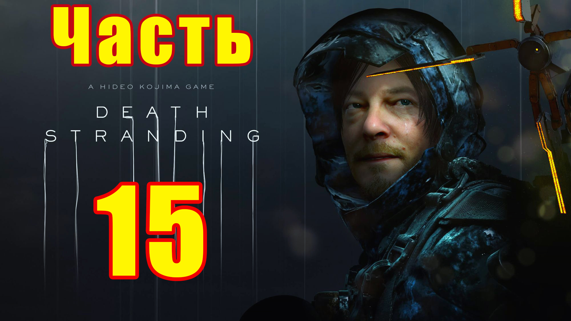 Эпизод 6 - Дедмэн ➤ Эпизод 7 - Клиффорд  ➤ Death Stranding на ПК ➤ Прохождение # 15 ➤