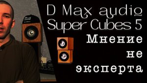 D Max Audio Super Cubes 5 - мнение не эксперта
