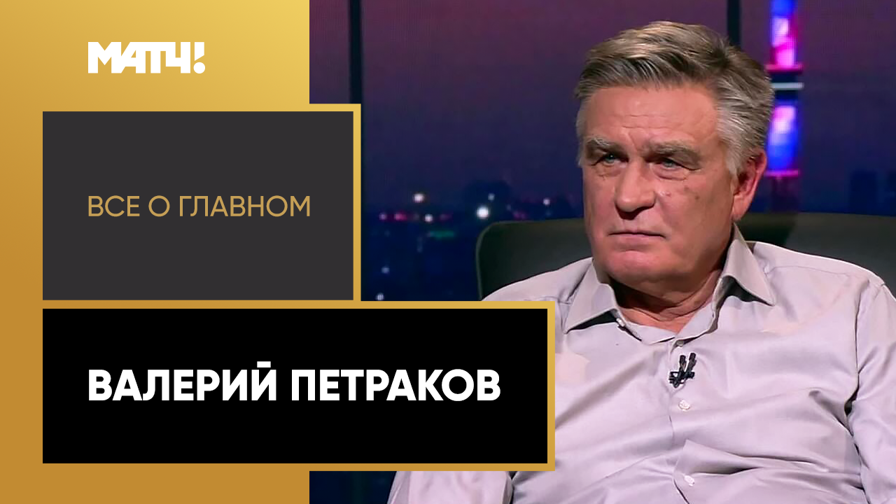 Все о главном. Валерий Петраков