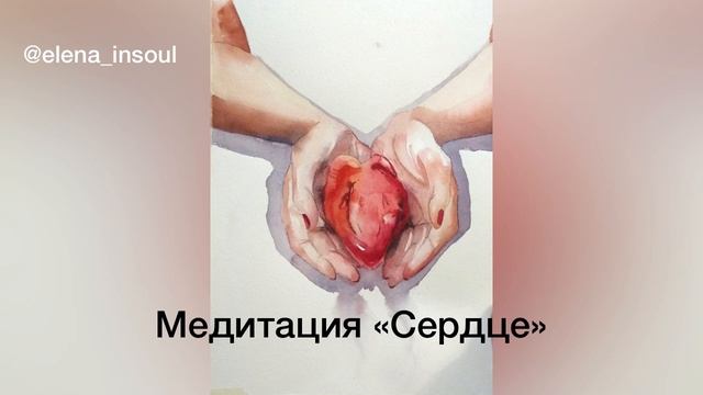 Медитация «Сердце». Как простить, избавиться от боли, переживаний, тревог, научиться любить себя. смотреть онлайн