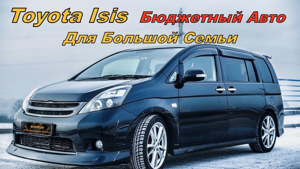 ?Toyota Isis | Бюджетный Авто для Большой Семьи?