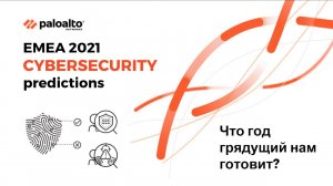 Что год грядущий нам готовит? Cybersecurity Predictions 2021. Денис Батранков