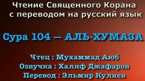 Сура 104 — АЛЬ ХУМАЗА - Мухаммад Аюб (с переводом)