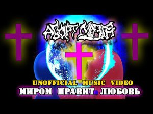 Аборт Мозга - Миром Правит Любовь[Unofficial Video Music]