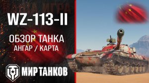 WZ-113-II обзор тяжелый танк Китая | броня WZ113-II оборудование | гайд ВЗ-113-2 перки