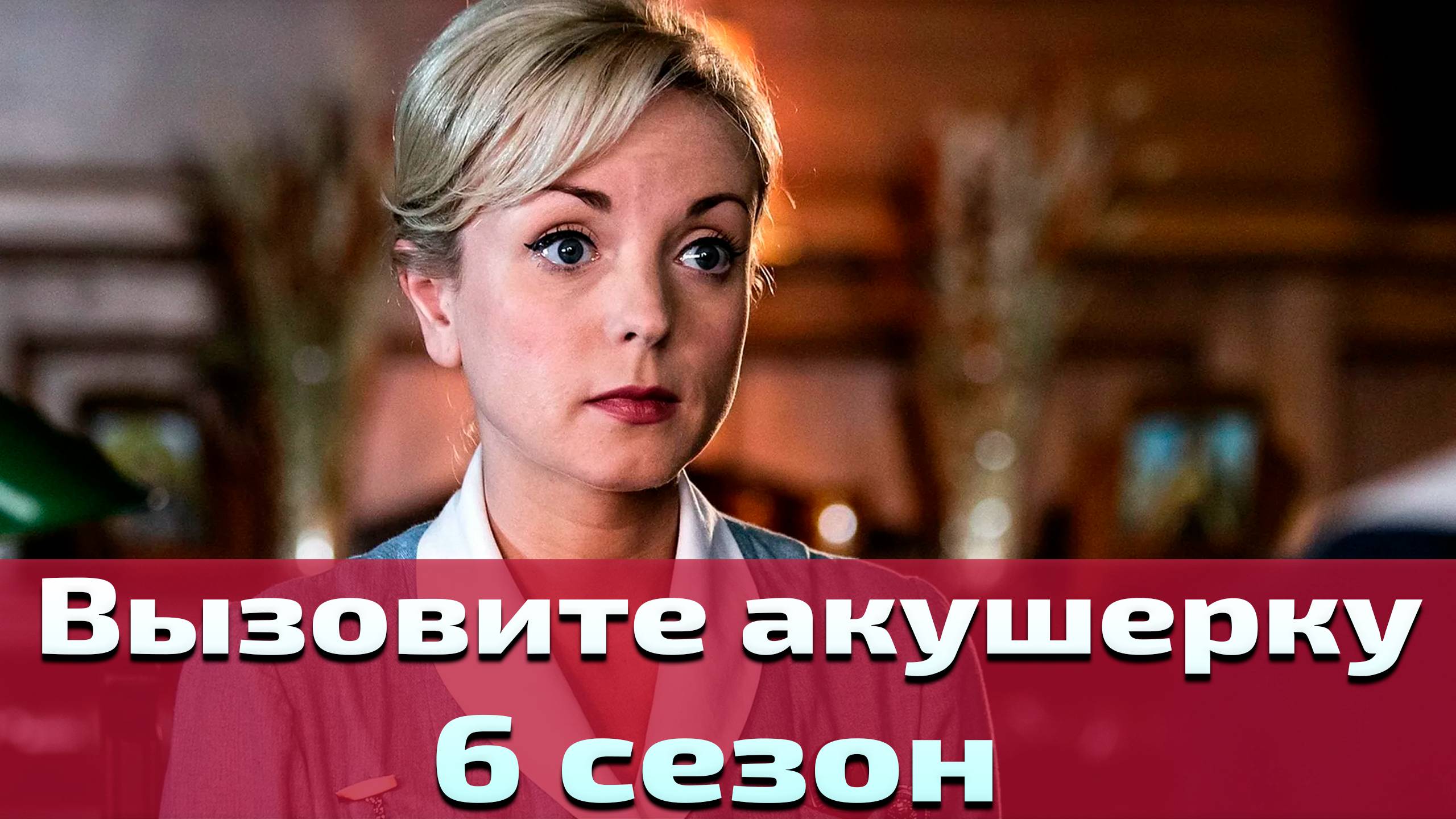 Вызовите акушерку 6 сезон 5 серия / Call the Midwife