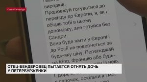 Отец-бендеровец пытается отнять дочь у петербурженки