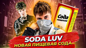 ПИЩЕВАЯ СОДА ЛУЧШЕ ОТБЕЛИВАЕТ ЧЕМ СОДА LUV