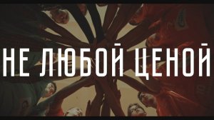 Трейлер документального фильма «Не любой ценой» (рабочее название)