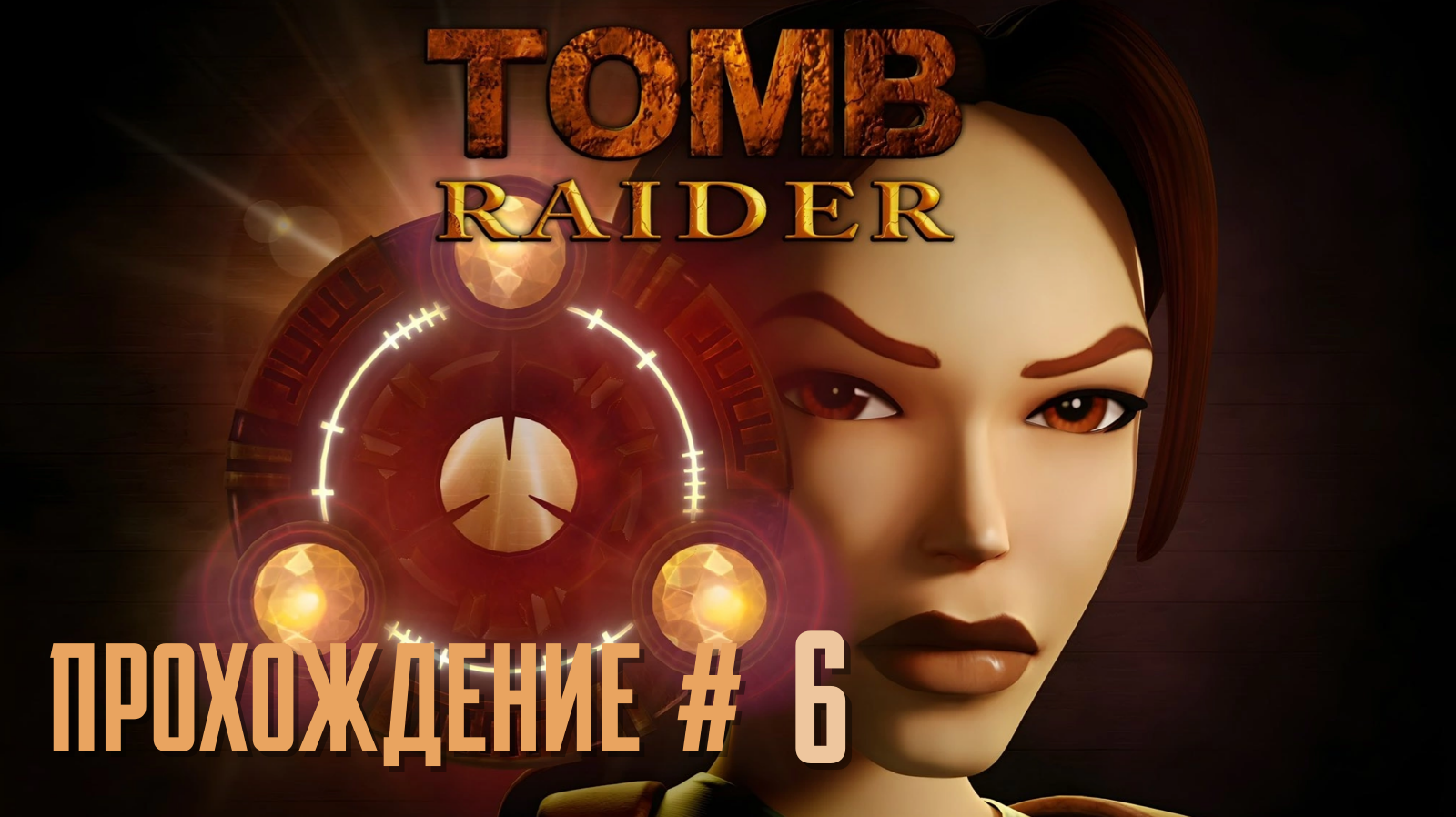 TOMB RAIDER REMASTERED - Прохождение #6. Дворец Мидаса и золотая Лара