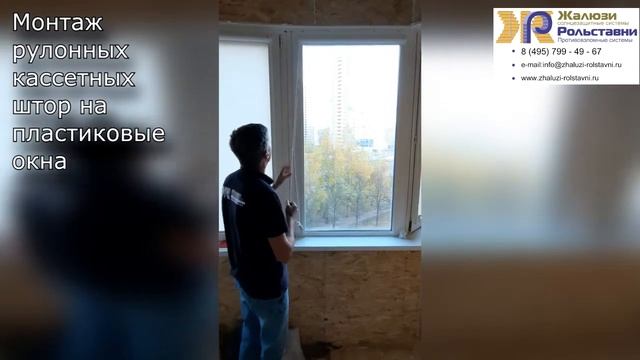 Монтаж рулонных кассетных штор на пластиковые окна...