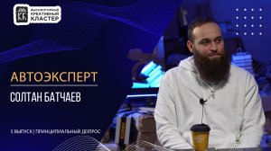 Автоэксперт Солтан Батчаев | Принципиальный допрос | 5 выпуск | Сезон 2