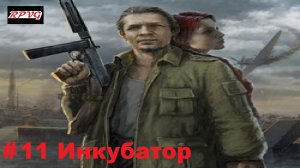 Прохождение UberSoldier - Серия 11: Инкубатор [Финал]